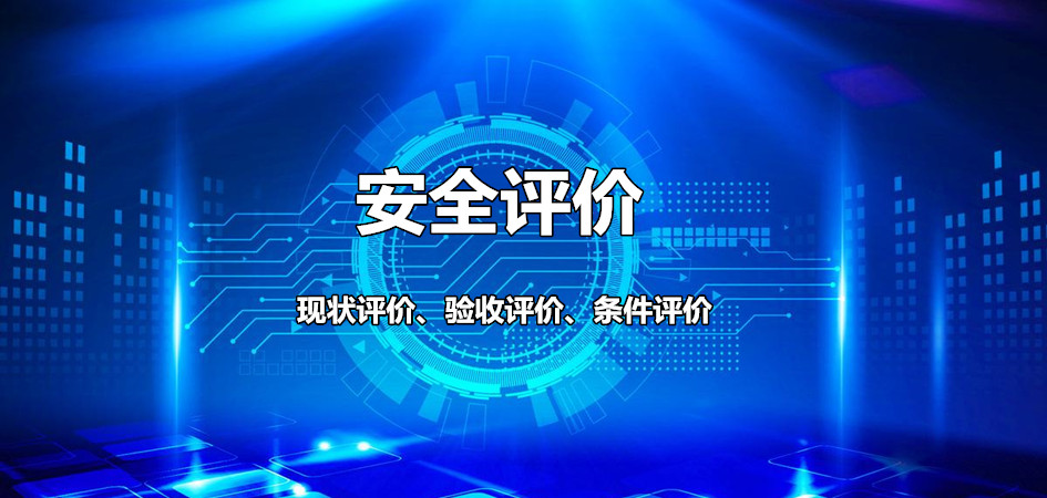 近两年内安全评价主要业绩表