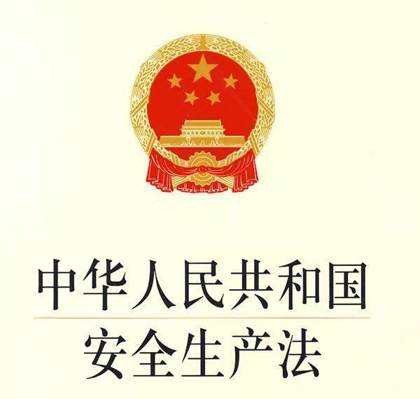 <b>中华人民共和国安全生产法</b>