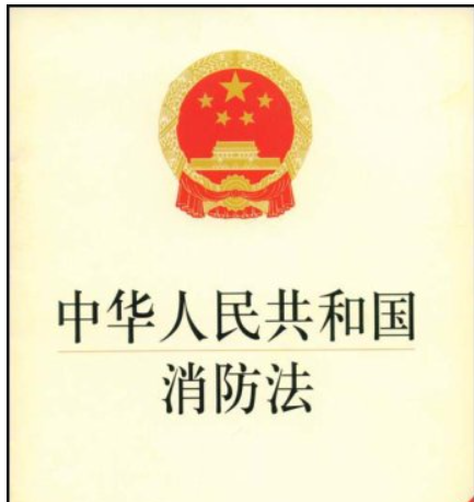 中华人民共和国消防法