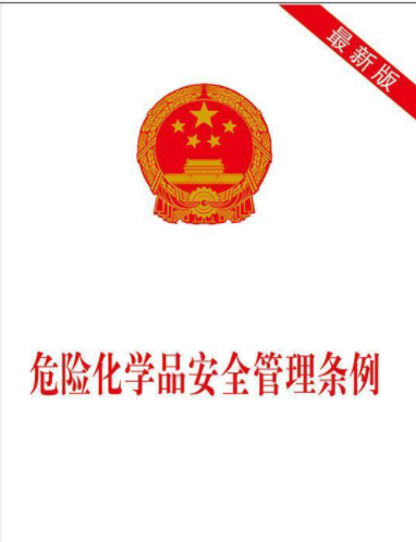 <b>危险化学品安全管理条例</b>