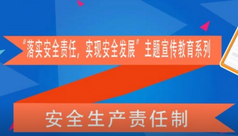 全面解读怎样落实安全生产主体责任？